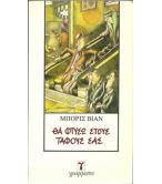 ΘΑ ΦΤΥΣΩ ΣΤΟΥΣ ΤΑΦΟΥΣ ΣΑΣ